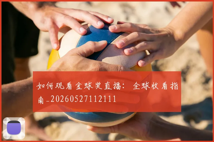 如何观看金球奖直播:全球收看指南_20260527112111
