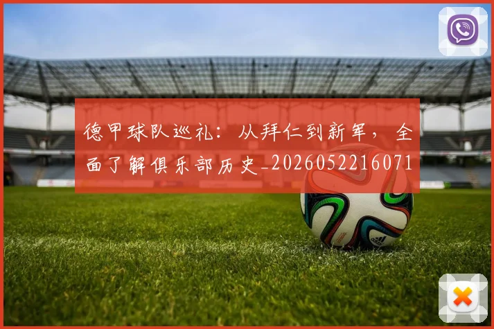 德甲球队巡礼:从拜仁到新军,全面了解俱乐部历史_20260522160718