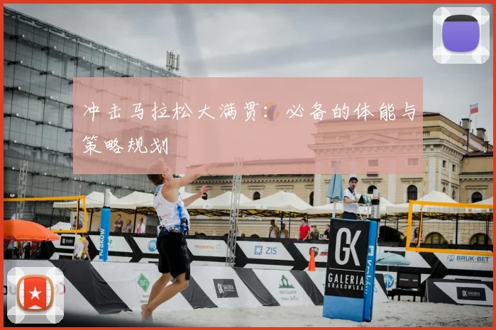 冲击马拉松大满贯:必备的体能与策略规划