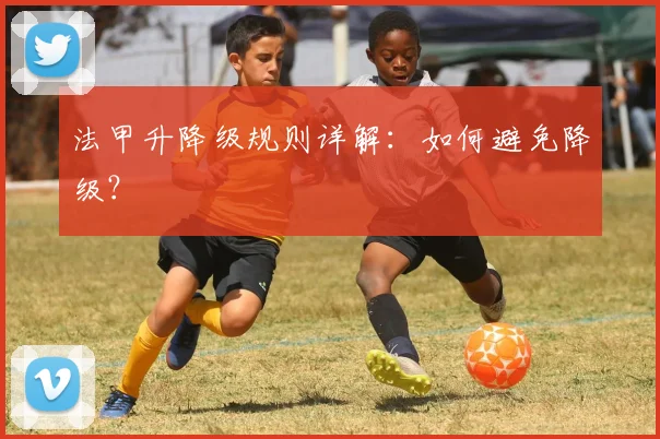 法甲升降级规则详解：如何避免降级？
