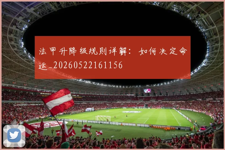 法甲升降级规则详解:如何决定命运_20260522161156