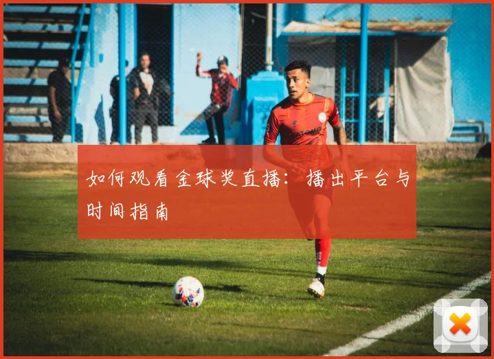如何观看金球奖直播:播出平台与时间指南