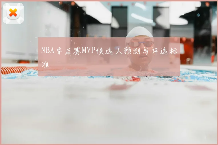NBA季后赛MVP候选人预测与评选标准
