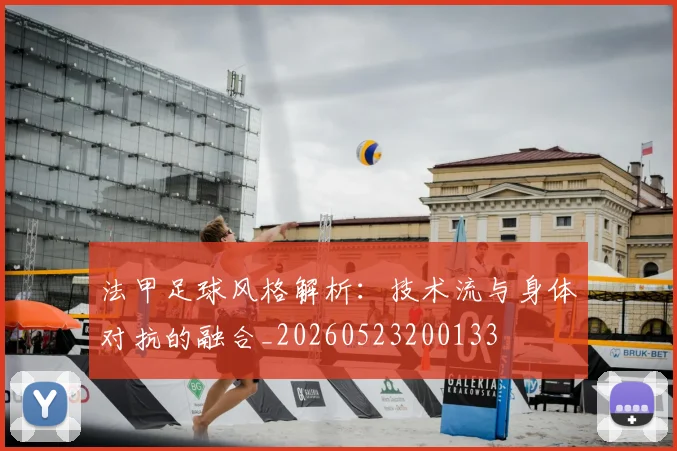 法甲足球风格解析：技术流与身体对抗的融合_20260523200133