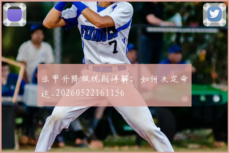 法甲升降级规则详解：如何决定命运_20260522161156