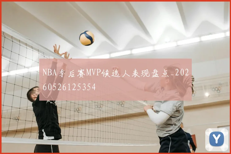 NBA季后赛MVP候选人表现盘点_20260526125354