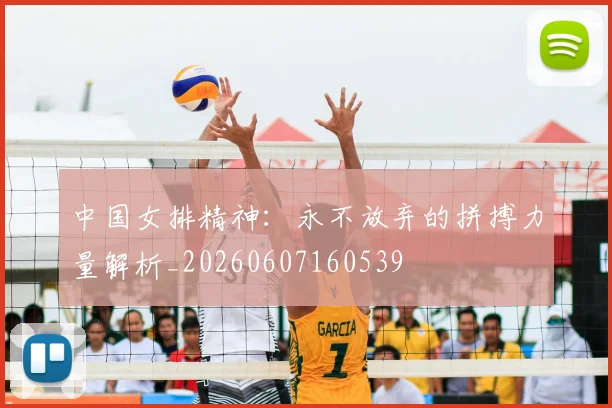 中国女排精神:永不放弃的拼搏力量解析_20260607160539