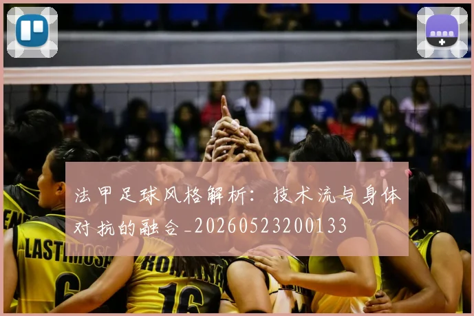 法甲足球风格解析：技术流与身体对抗的融合_20260523200133