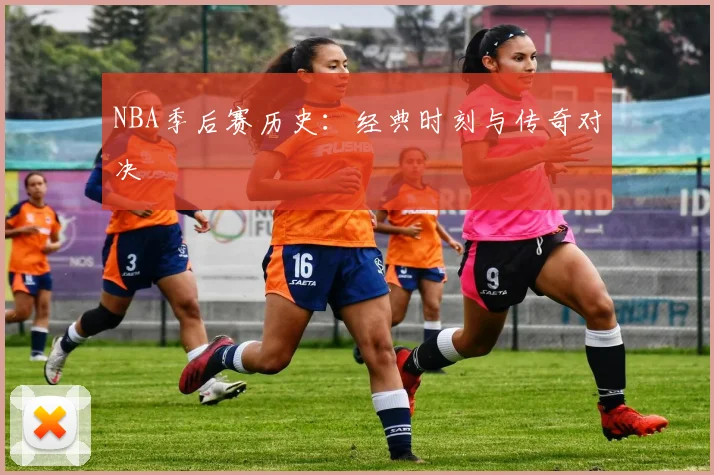 NBA季后赛历史：经典时刻与传奇对决